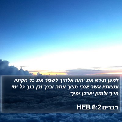 דברים 6:2 HEB Bible Verse Image