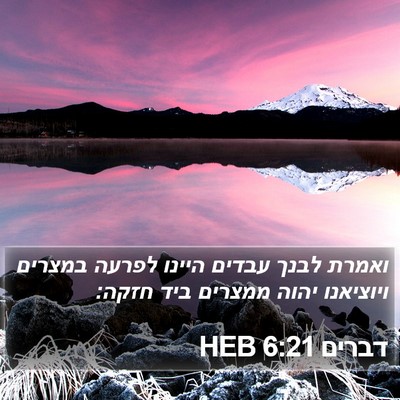 דברים 6:21 HEB Bible Verse Image