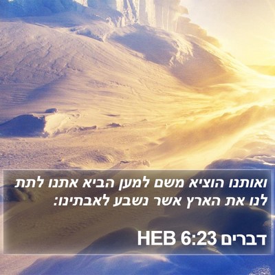 דברים 6:23 HEB Bible Verse Image