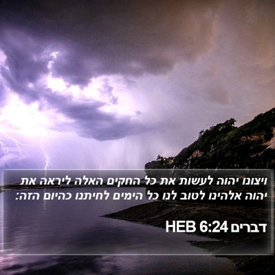 דברים 6:24 HEB Bible Verse Image