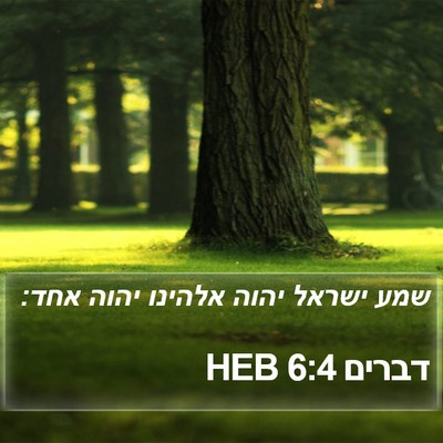 דברים 6:4 HEB Bible Verse Image