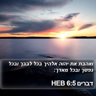 דברים 6:5 HEB Bible Verse Image