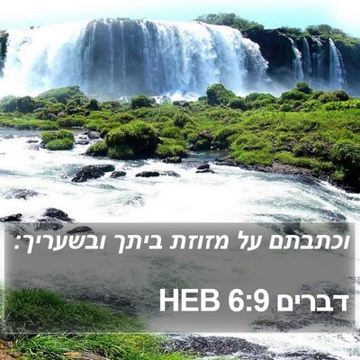 דברים 6:9 HEB Bible Verse Image