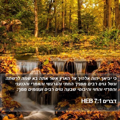דברים 7:1 HEB Bible Verse Image
