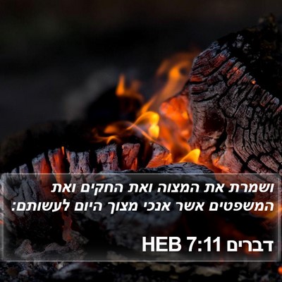 דברים 7:11 HEB Bible Verse Image