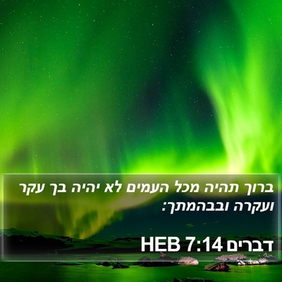 דברים 7:14 HEB Bible Verse Image
