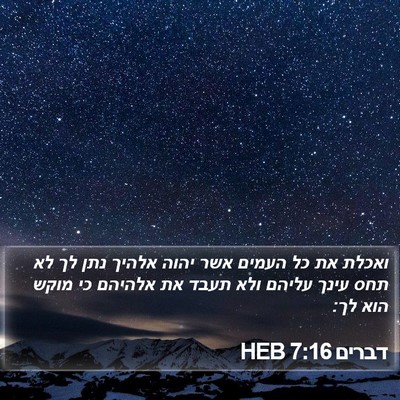 דברים 7:16 HEB Bible Verse Image