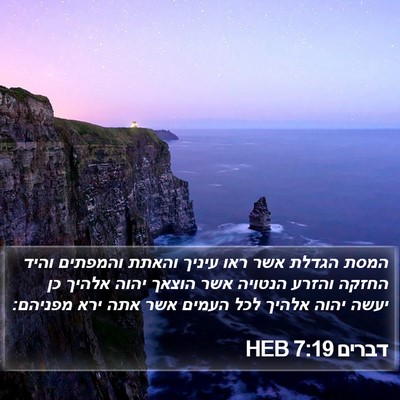 דברים 7:19 HEB Bible Verse Image