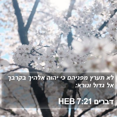 דברים 7:21 HEB Bible Verse Image