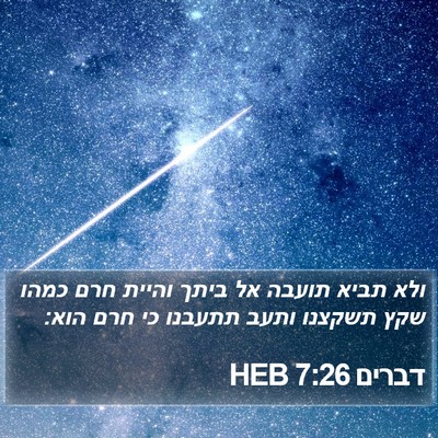 דברים 7:26 HEB Bible Verse Image
