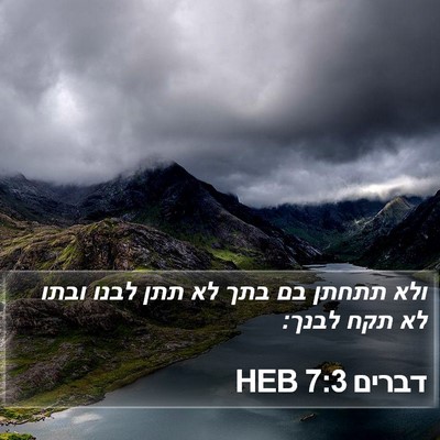 דברים 7:3 HEB Bible Verse Image