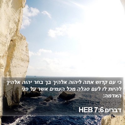 דברים 7:6 HEB Bible Verse Image