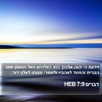 דברים 7:9 HEB Bible Verse Image
