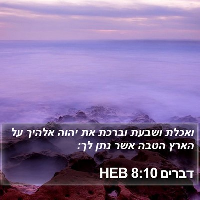 דברים 8:10 HEB Bible Verse Image