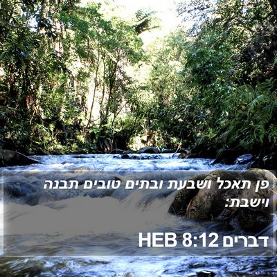 דברים 8:12 HEB Bible Verse Image