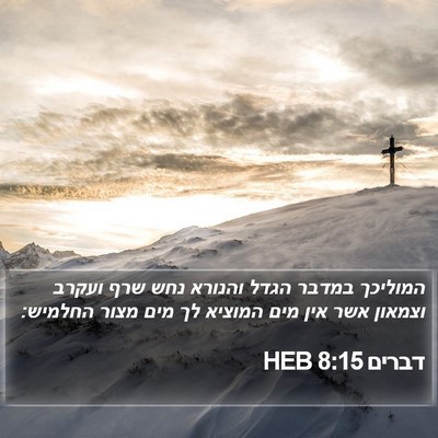 דברים 8:15 HEB Bible Verse Image