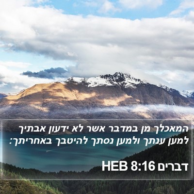 דברים 8:16 HEB Bible Verse Image