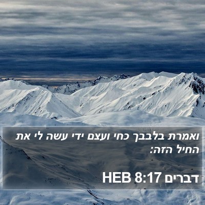 דברים 8:17 HEB Bible Verse Image