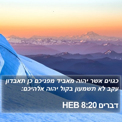 דברים 8:20 HEB Bible Verse Image