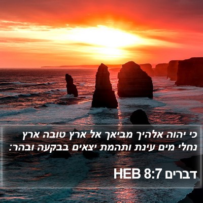 דברים 8:7 HEB Bible Verse Image
