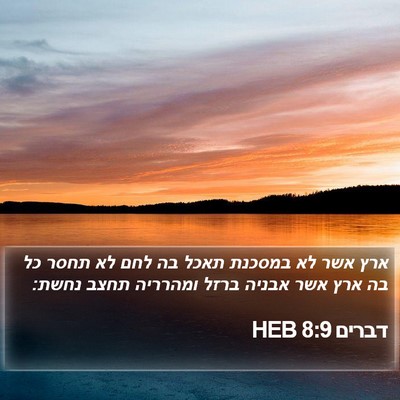 דברים 8:9 HEB Bible Verse Image