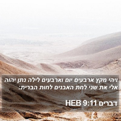 דברים 9:11 HEB Bible Verse Image