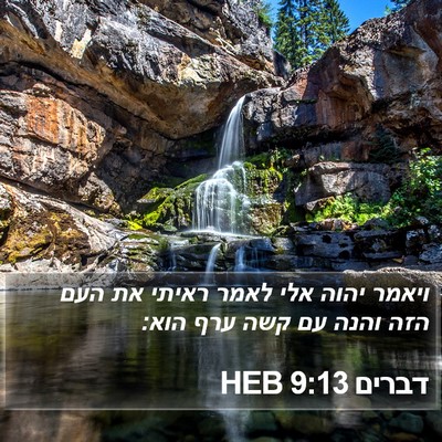 דברים 9:13 HEB Bible Verse Image