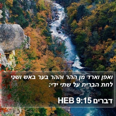 דברים 9:15 HEB Bible Verse Image