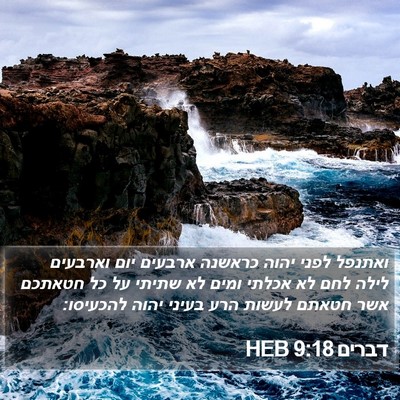 דברים 9:18 HEB Bible Verse Image