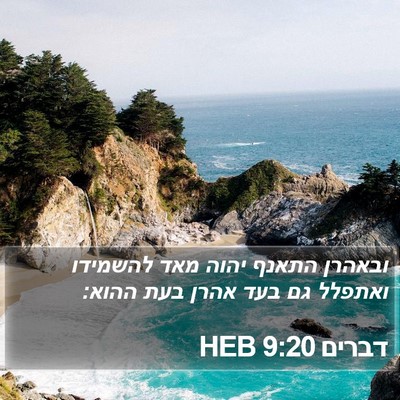 דברים 9:20 HEB Bible Verse Image