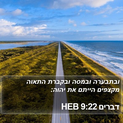 דברים 9:22 HEB Bible Verse Image