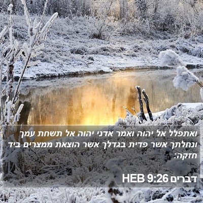 דברים 9:26 HEB Bible Verse Image