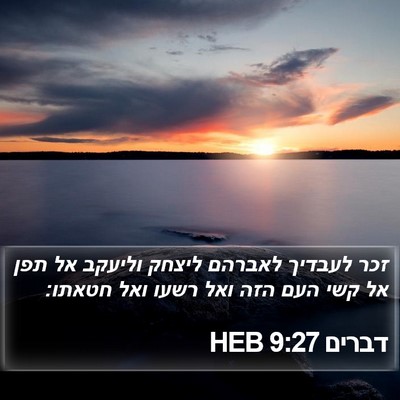 דברים 9:27 HEB Bible Verse Image