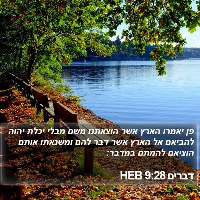דברים 9:28 HEB Bible Verse Image