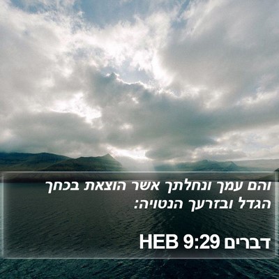 דברים 9:29 HEB Bible Verse Image