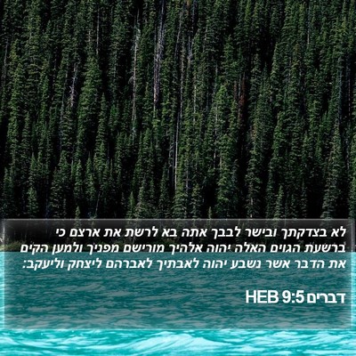 דברים 9:5 HEB Bible Verse Image