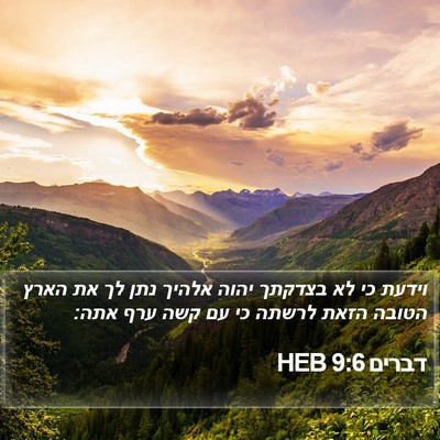 דברים 9:6 HEB Bible Verse Image