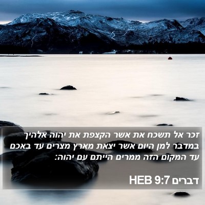 דברים 9:7 HEB Bible Verse Image