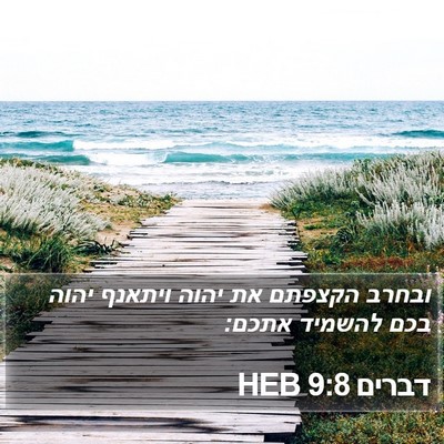 דברים 9:8 HEB Bible Verse Image