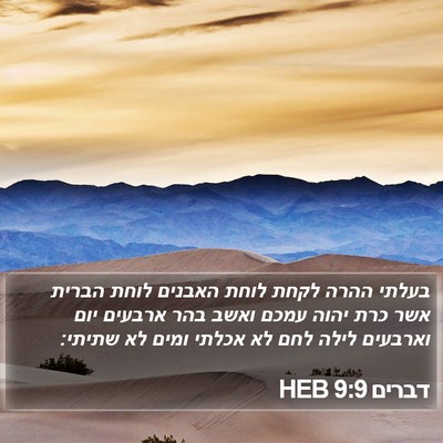דברים 9:9 HEB Bible Verse Image