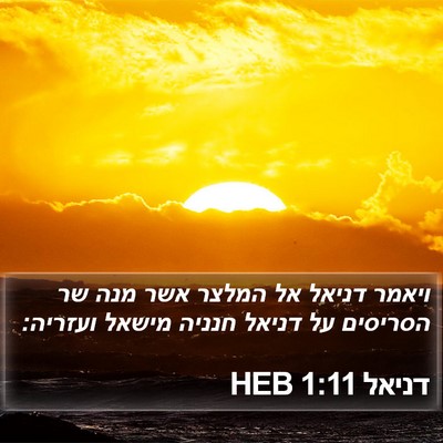 דניאל 1:11 HEB Bible Verse Image