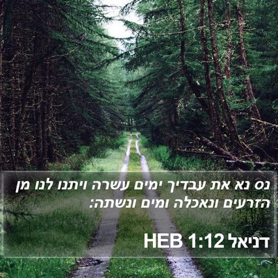 דניאל 1:12 HEB Bible Verse Image