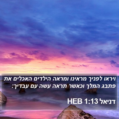 דניאל 1:13 HEB Bible Verse Image