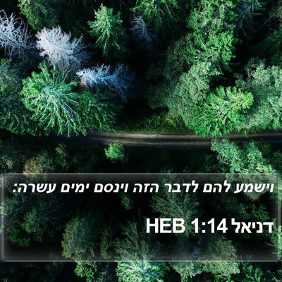 דניאל 1:14 HEB Bible Verse Image