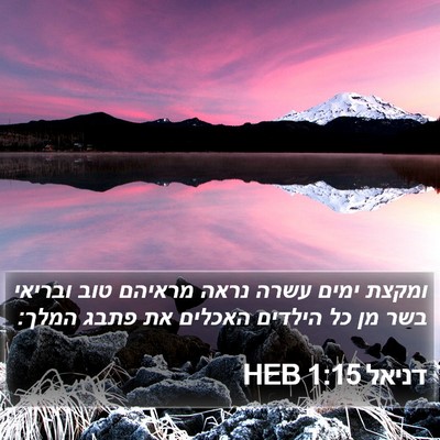 דניאל 1:15 HEB Bible Verse Image