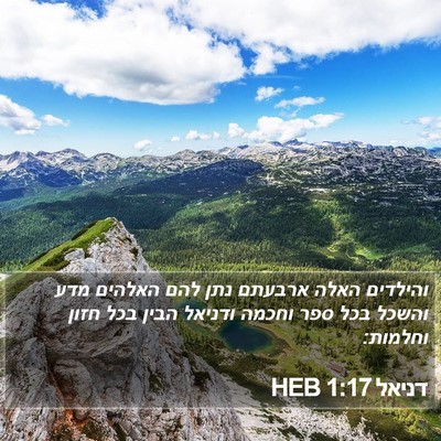 דניאל 1:17 HEB Bible Verse Image