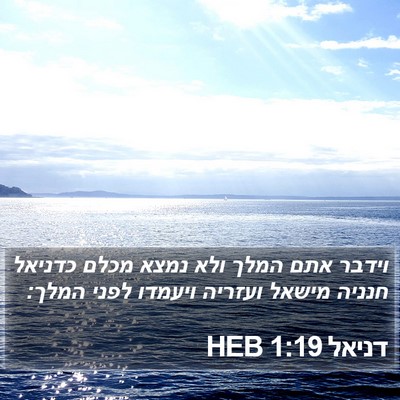 דניאל 1:19 HEB Bible Verse Image