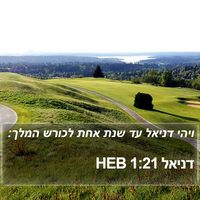 דניאל 1:21 HEB Bible Verse Image
