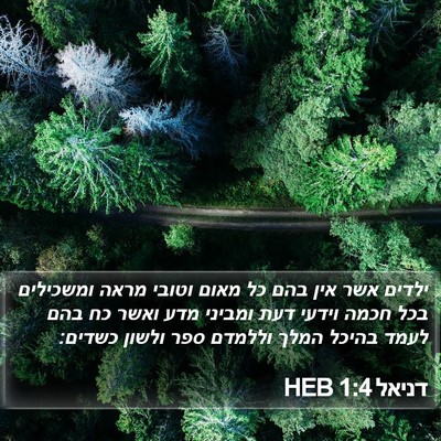 דניאל 1:4 HEB Bible Verse Image