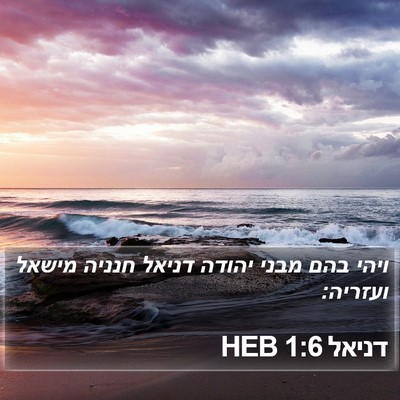 דניאל 1:6 HEB Bible Verse Image